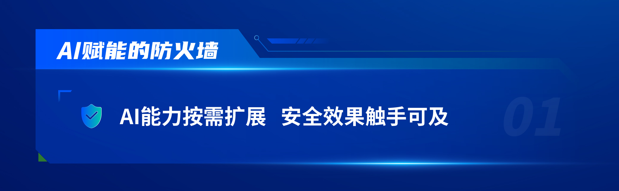 “ai大模型 云化”让传统设备不再吃灰，深信服以ai赋能防火墙