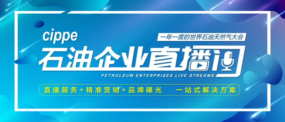 明日开播 | 多维感知，全域安全！燧石技术邀您明天10:00相聚cippe石油企业直播间